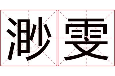 渺雯名字寓意