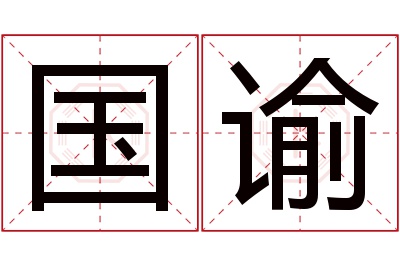 国谕名字寓意