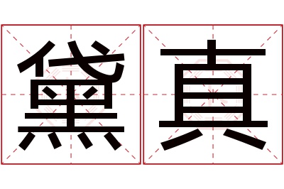 黛真名字寓意