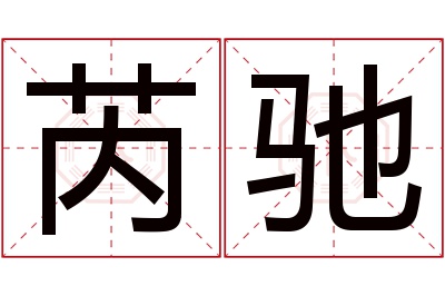 芮驰名字寓意