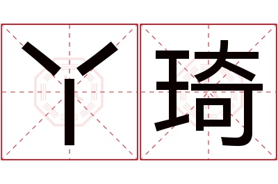 丫琦名字寓意 丫琦名字寓意