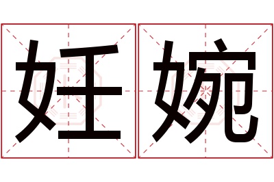 妊婉名字寓意