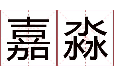 嘉淼名字寓意