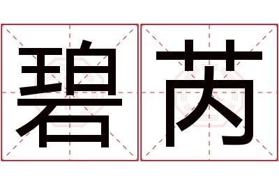 碧芮名字寓意