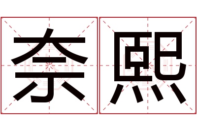 奈熙名字寓意