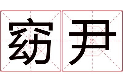 窈尹名字寓意