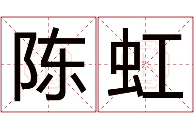 陈虹名字寓意 陈虹名字寓意