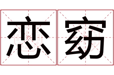 恋窈名字寓意 恋窈名字寓意