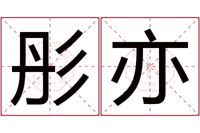 彤亦名字寓意 彤亦名字寓意