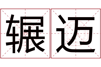 辗迈名字寓意 辗迈名字寓意