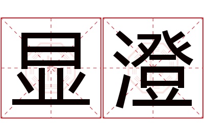显澄名字寓意 显澄名字寓意