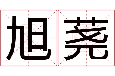 旭荛名字寓意