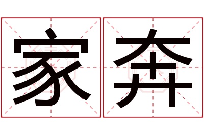 家奔名字寓意 家奔名字寓意