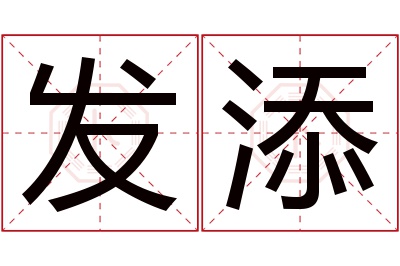 发添名字寓意