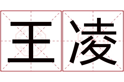 王凌名字寓意