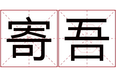 寄吾名字寓意 寄吾名字寓意