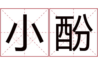 小酚名字寓意 小酚名字寓意