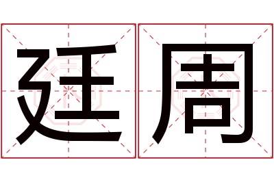 廷周名字寓意