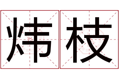 炜枝名字寓意 炜枝名字寓意