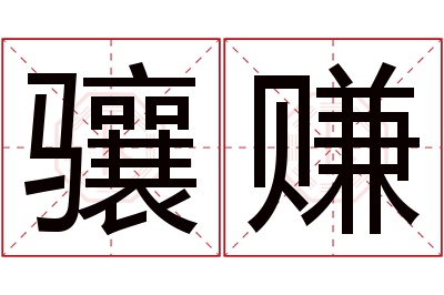 骧赚名字寓意 骧赚名字寓意