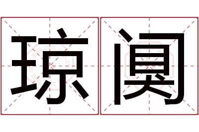 琼阒名字寓意 琼阒名字寓意