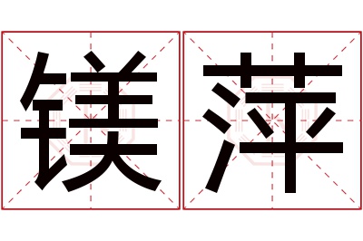 镁萍名字寓意