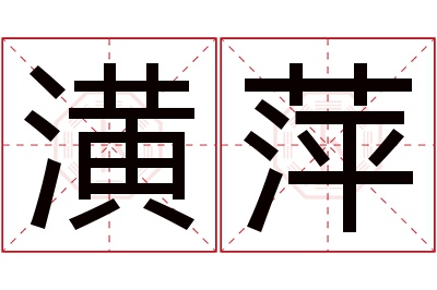 潢萍名字寓意