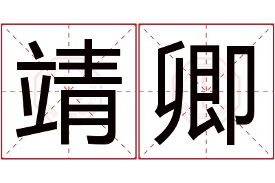 靖卿名字寓意