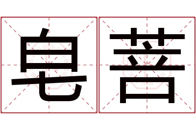 皂菩名字寓意 皂菩名字寓意