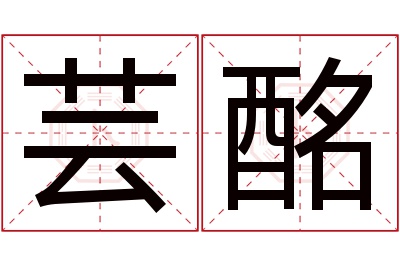 芸酩名字寓意