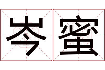 岑蜜名字寓意