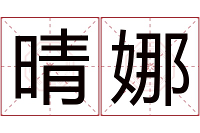 晴娜名字寓意
