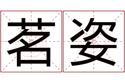 茗姿名字寓意