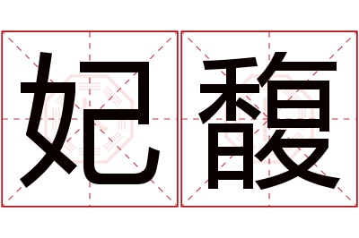 妃馥名字寓意