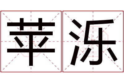 苹泺名字寓意 苹泺名字寓意