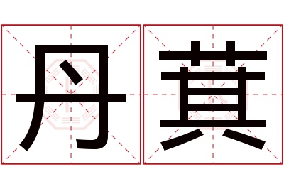 丹萁名字寓意 丹萁名字寓意