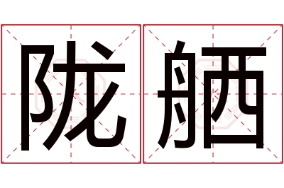 陇舾名字寓意