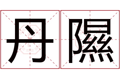 丹隰名字寓意 丹隰名字寓意