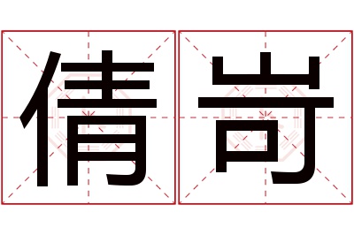 倩岢名字寓意 倩岢名字寓意