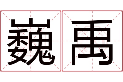 巍禹名字寓意