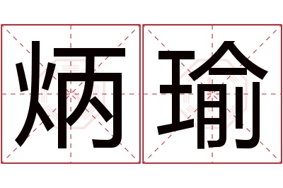 炳瑜名字寓意