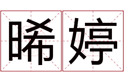 晞婷名字寓意