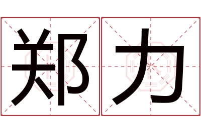 郑力名字寓意 郑力名字寓意