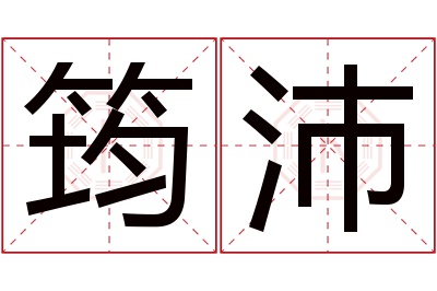 筠沛名字寓意