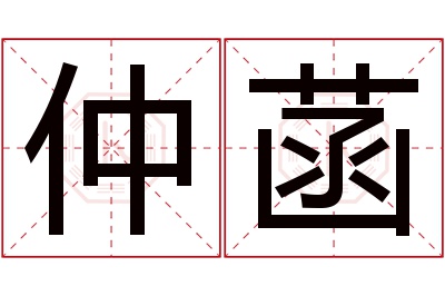 仲菡名字寓意