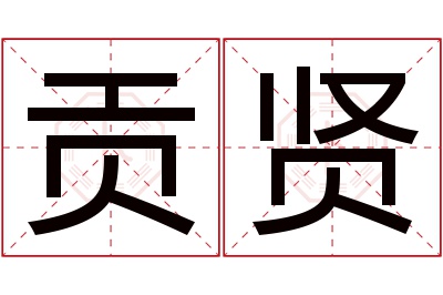 贡贤名字寓意 贡贤名字寓意