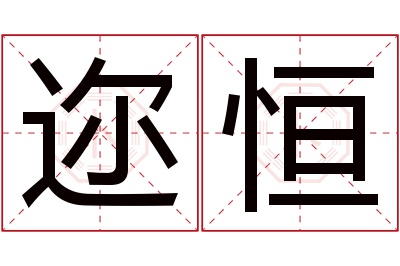 迩恒名字寓意