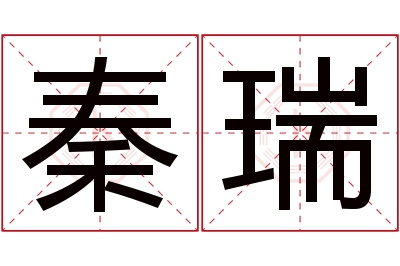 秦瑞名字寓意