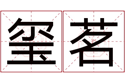 玺茗名字寓意