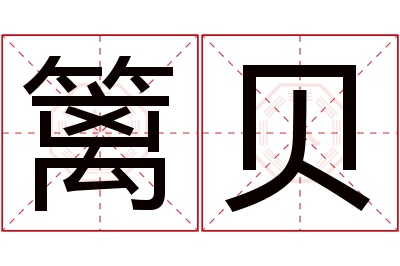 篱贝名字寓意 篱贝名字寓意